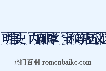 明宫史·内府职掌·宝和等店近义词是什么意思的图片